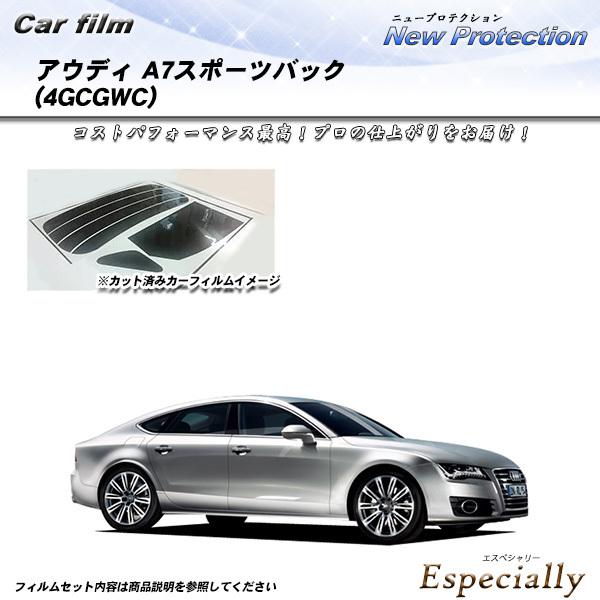 アウディ A7 スポーツバック (4GCGWC) ニュープロテクション カット済みカーフィルム リア...
