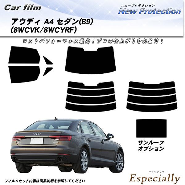 アウディ A4 セダン (B9) (8WCVK/8WCYRF) ニュープロテクション サンルーフあり...