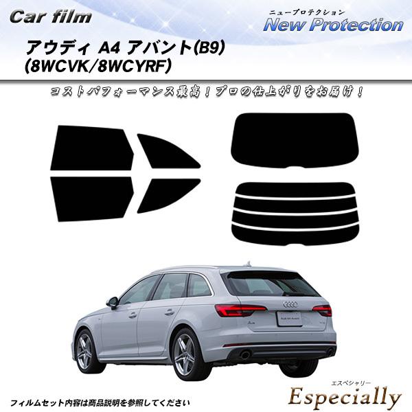 アウディ A4 アバント(B9) (8WCVK/8WCYRF) ニュープロテクション カット済みカー...