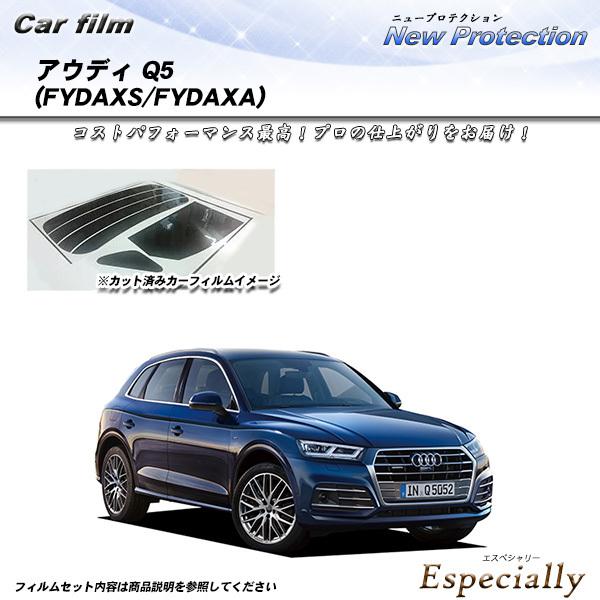 アウディ Q5 (FYDAXS/FYDAXA) ニュープロテクション カット済みカーフィルム リアセ...
