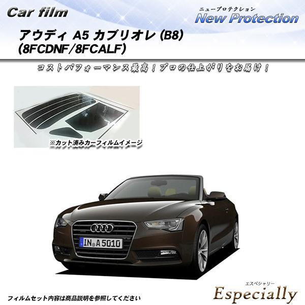 アウディ A5 カブリオレ (B8) (8FCDNF/8FCALF) ニュープロテクション カット済...