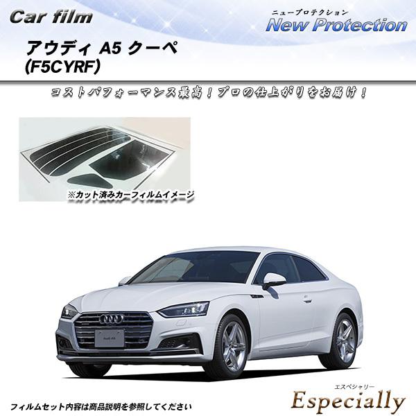 アウディ A5 クーペ (F5CYRF) ニュープロテクション カット済みカーフィルム リアセット