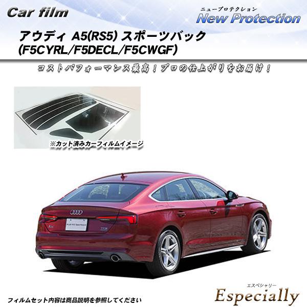 アウディ A5(RS5) スポーツバック (F5CYRL/F5DECL/F5CWGF) ニュープロテ...