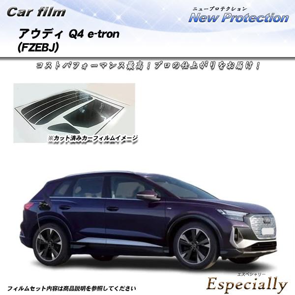 アウディ Q4 e-tron (FZEBJ) ニュープロテクション UV99%CUT カット済みカー...
