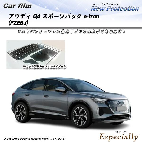アウディ Q4 スポーツバック e-tron (FZEBJ) ニュープロテクション UV99%CUT...