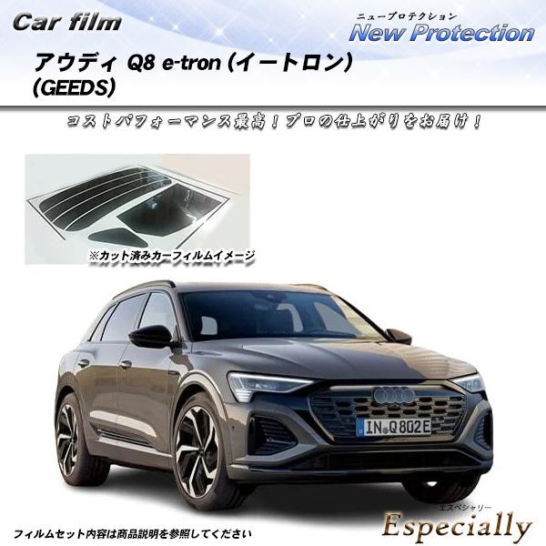 アウディ Q8 e-tron (イートロン) (GEEDS) ニュープロテクション UV99%CUT...