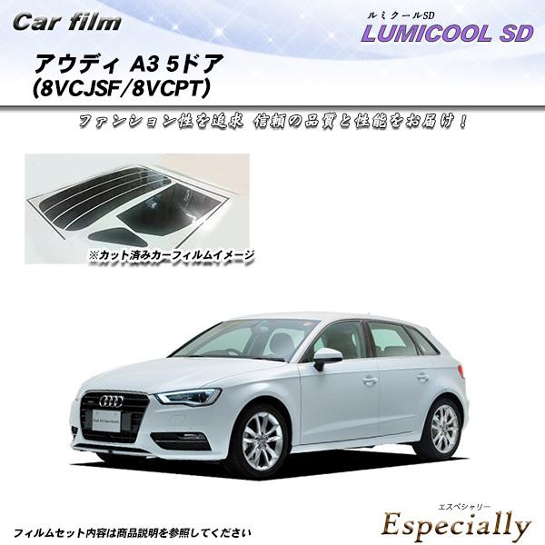アウディ A3 5ドア (8VCJSF/8VCPT) ルミクールSD カット済みカーフィルム リアセ...