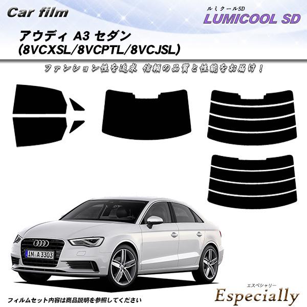 アウディ A3 セダン (8VCXSL/8VCPTL/8VCJSL) ルミクールSD カット済みカー...