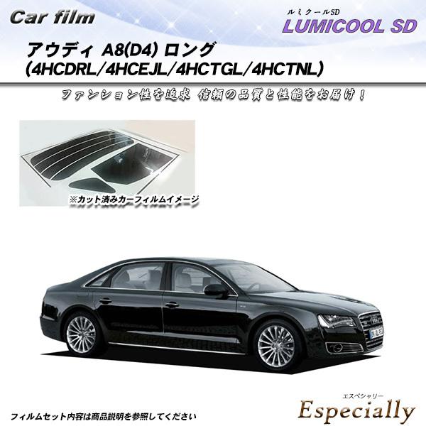 アウディ A8 ロング (D4) (4HCDRL/4HCEJL/4HCTGL/4HCTNL) ルミク...