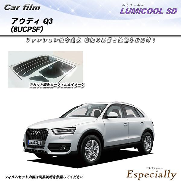 アウディ Q3 (8UCPSF) ルミクールSD カット済みカーフィルム リアセット