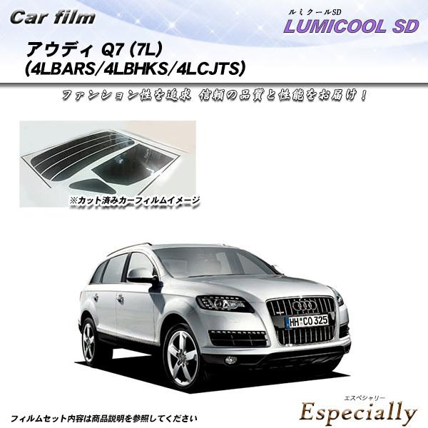 アウディ Q7 (7L) (4LBARS/4LBHKS/4LCJTS) ルミクールSD カット済みカ...