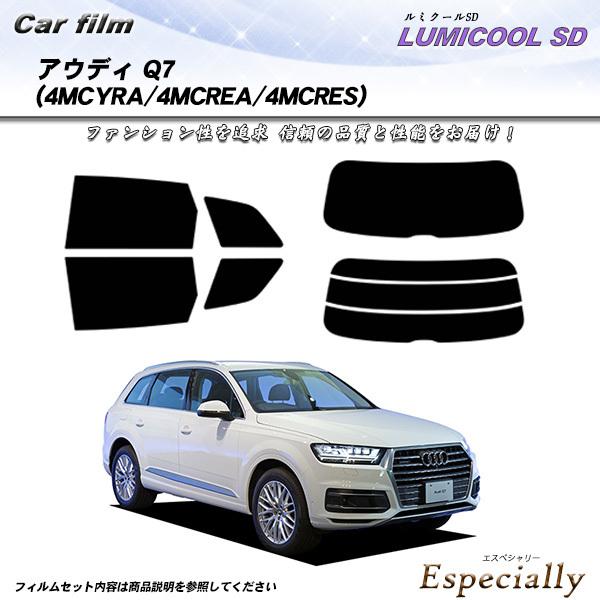 アウディ Q7 (4MCYRA/4MCREA/4MCRES) ルミクールSD カット済みカーフィルム...