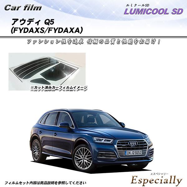アウディ Q5 (FYDAXS/FYDAXA) ルミクールSD カット済みカーフィルム リアセット