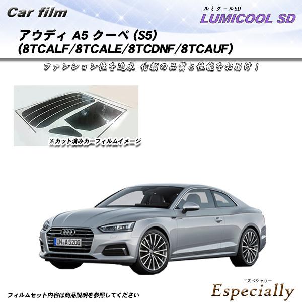 アウディ A5 クーペ (S5) (8TCALF/8TCALE/8TCDNF/8TCAUF) ルミク...