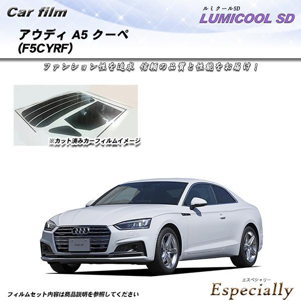 アウディ A5 クーペ (F5CYRF) ルミクールSD カット済みカーフィルム リアセット