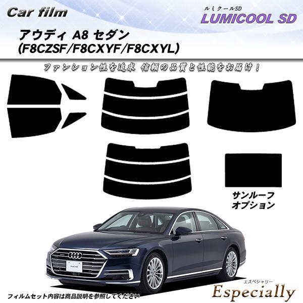 アウディ A8 セダン (F8CZSF/F8CXYF/F8CXYL) ルミクールSD カット済みカー...
