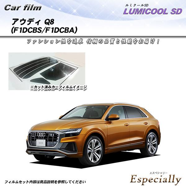 アウディ アウディ Q8 (F1DCBS/F1DCBA) ルミクールSD カット済みカーフィルム リ...