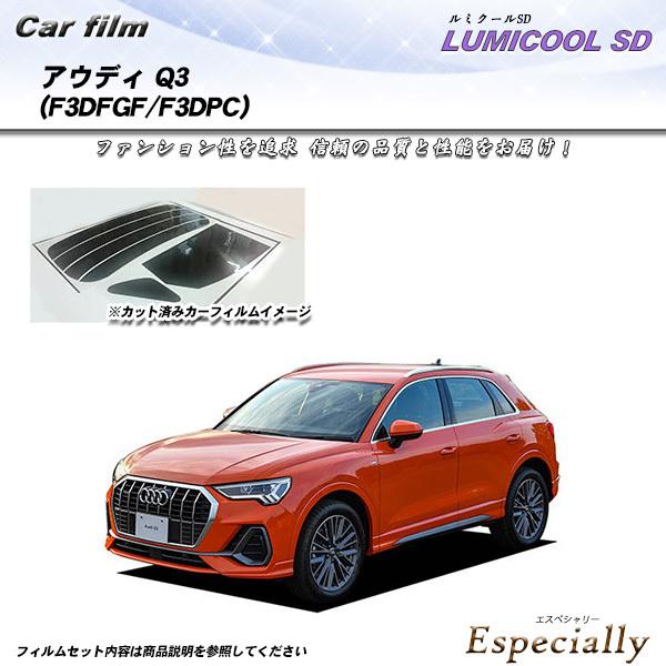 アウディ Q3 (F3DFGF/F3DPC) ルミクールSD カット済みカーフィルム リアセット
