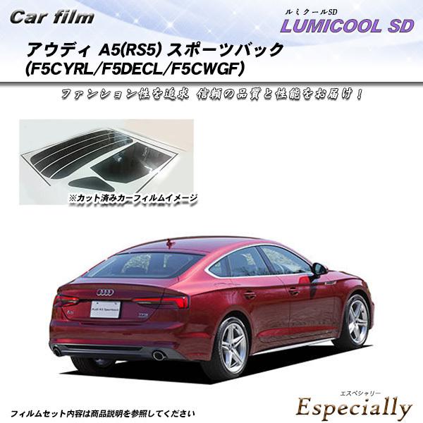 アウディ A5(RS5) スポーツバック (F5CYRL/F5DECL/F5CWGF) ルミクールS...