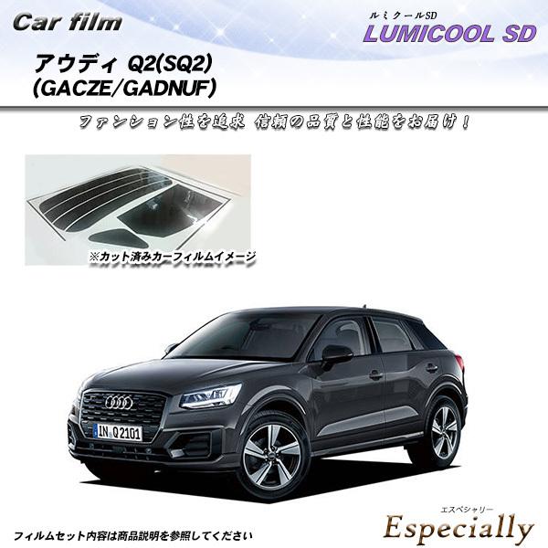 アウディ Q2(SQ2) (GACZE/GADNUF) ルミクールSD カット済みカーフィルム リア...