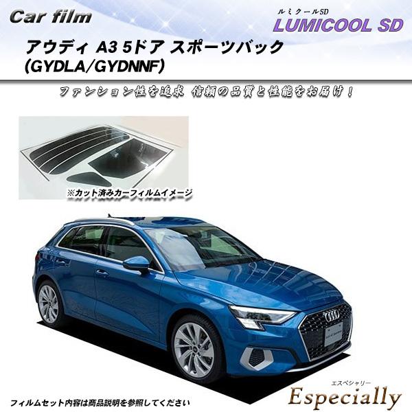 アウディ A3 5ドア スポーツバック (GYDLA/GYDNNF) ルミクールSD カット済みカー...