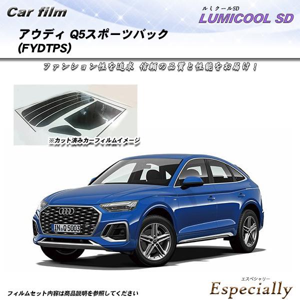 アウディ Q5スポーツバック (FYDTPS) ルミクールSD カット済みカーフィルム リアセット