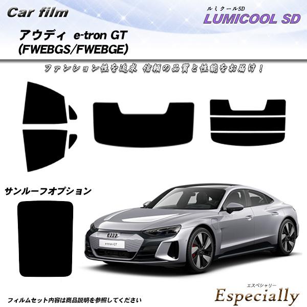 アウディ e-tron GT (FWEBGS/FWEBGE) ルミクールSD カット済みカーフィルム...