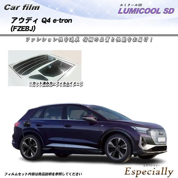 アウディ Q4 e-tron (FZEBJ) ルミクールSD UV99%CUT カット済みカーフィル...