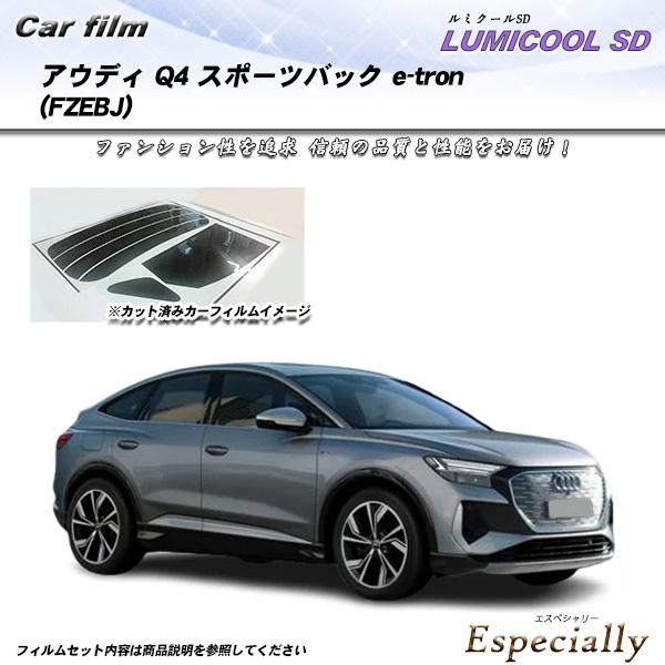 アウディ Q4 スポーツバック e-tron (FZEBJ) ルミクールSD UV99%CUT カッ...