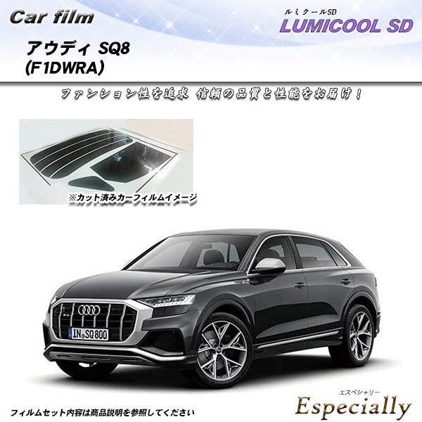 アウディ SQ8 (F1DWRA) ルミクールSD UV99%CUT カット済みカーフィルム リアセ...