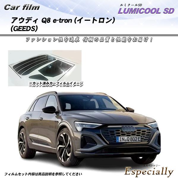 アウディ Q8 e-tron (イートロン) (GEEDS) ルミクールSD UV99%CUT カッ...