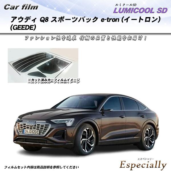 アウディ Q8 スポーツバック e-tron (イートロン) (GEEDE) ルミクールSD UV9...