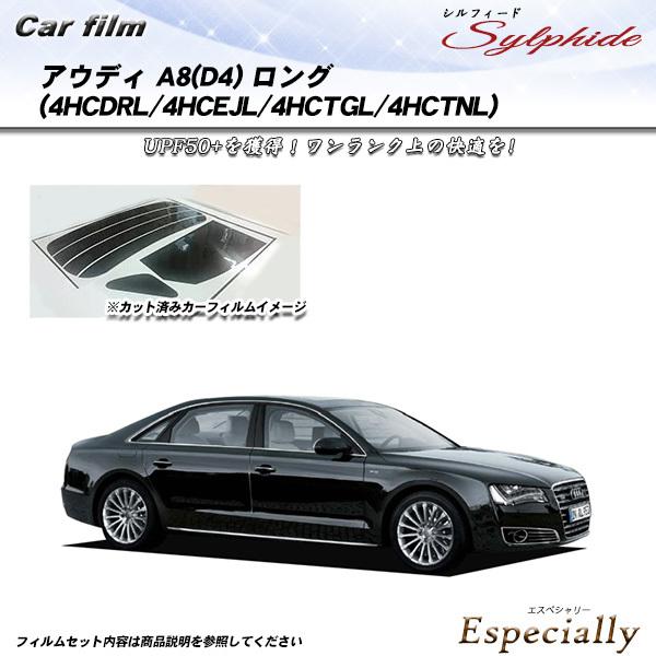アウディ A8 ロング (D4) (4HCDRL/4HCEJL/4HCTGL/4HCTNL) シルフ...