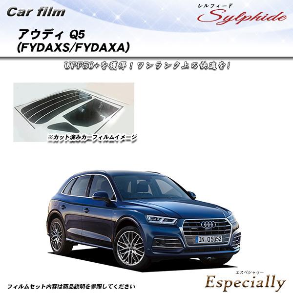 アウディ Q5 (FYDAXS/FYDAXA) シルフィード カット済みカーフィルム リアセット