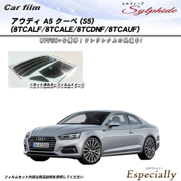 アウディ A5 クーペ (S5) (8TCALF/8TCALE/8TCDNF/8TCAUF) シルフ...