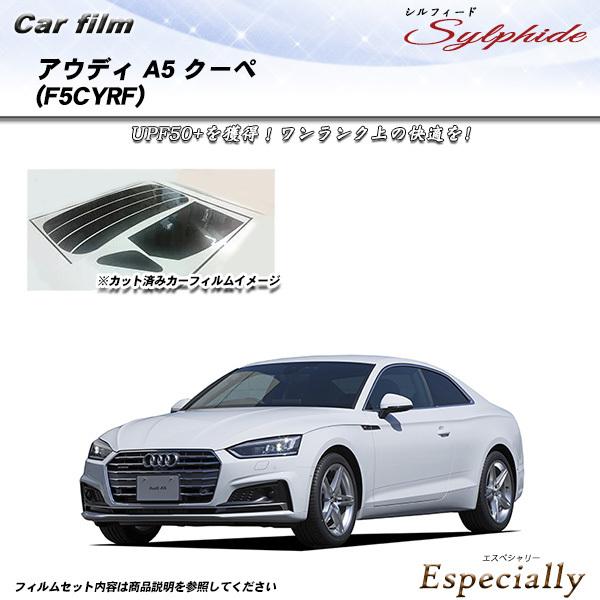アウディ A5 クーペ (F5CYRF) シルフィード カット済みカーフィルム リアセット