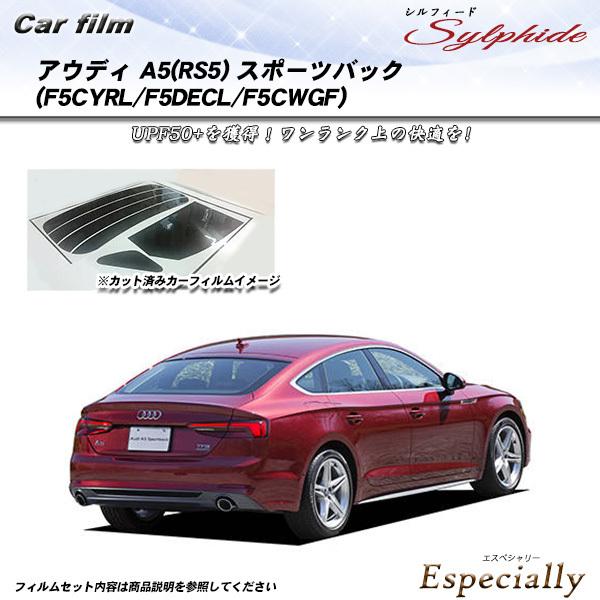 アウディ A5(RS5) スポーツバック (F5CYRL/F5DECL/F5CWGF) シルフィード...