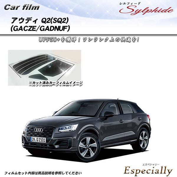 アウディ Q2(SQ2) (GACZE/GADNUF) シルフィード カット済みカーフィルム リアセ...