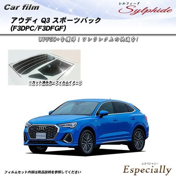アウディ Q3 スポーツバック (F3DPC/F3DFGF) シルフィード カット済みカーフィルム ...