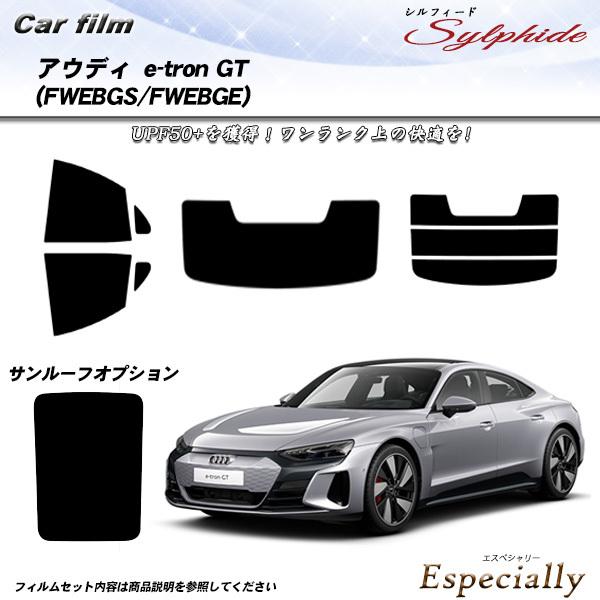 アウディ e-tron GT (FWEBGS/FWEBGE) シルフィード カット済みカーフィルム ...