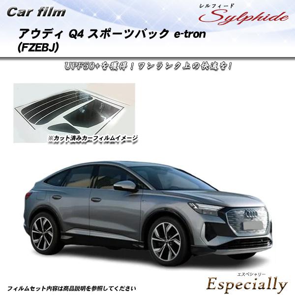 アウディ Q4 スポーツバック e-tron (FZEBJ) シルフィード UPF50+獲得 UV9...