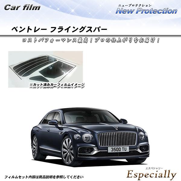 ベントレー フライングスパー  ニュープロテクション カット済みカーフィルム リアセット