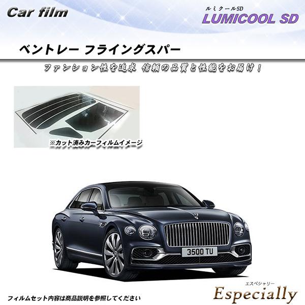 ベントレー フライングスパー  ルミクールSD カット済みカーフィルム リアセット