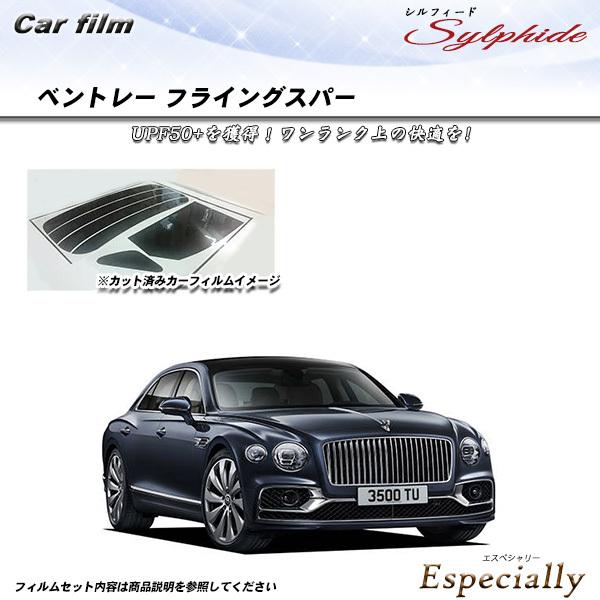 ベントレー フライングスパー  シルフィード カット済みカーフィルム リアセット
