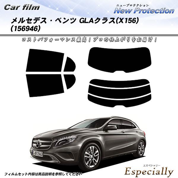 メルセデス・ベンツ GLAクラス (X156) (156946) ニュープロテクション カット済みカ...