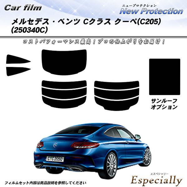 メルセデス・ベンツ Cクラス クーペ (C205) (250340C) ニュープロテクション サンル...