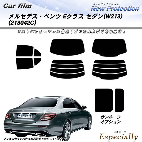 メルセデス・ベンツ Eクラス セダン (W213) (213042C) ニュープロテクション サンル...