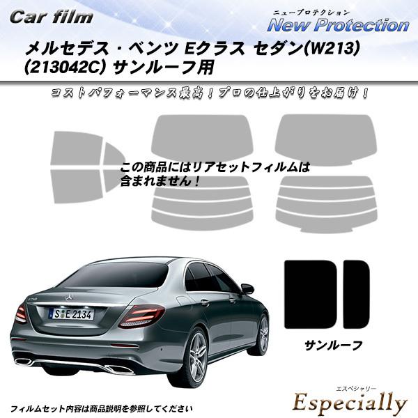 メルセデス・ベンツ Eクラス セダン (W213) (213042C) サンルーフ用 ニュープロテク...