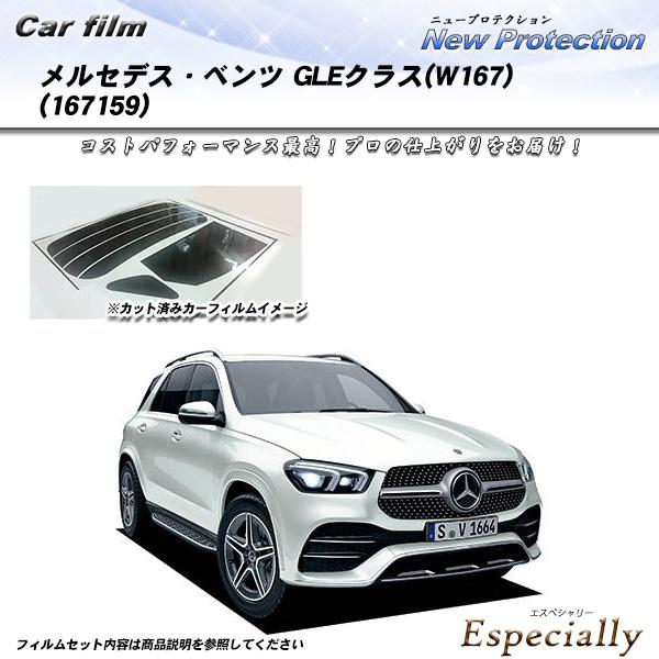メルセデス・ベンツ GLEクラス(W167) (167159) ニュープロテクション カット済みカー...