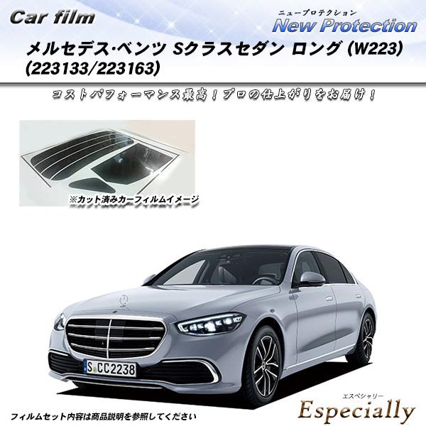 メルセデス・ベンツ Sクラスセダン ロング (W223) (223133/223163) ニュープロ...